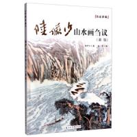 陆俨少山水画刍议(新版) 9787532298389 正版 陆俨少","陆亨 上海人民美术