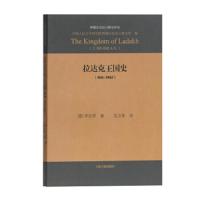 拉达克王国史 9787532585854 正版 毕达克","沈卫荣 上海古籍出版社