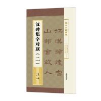 汉碑集字对联(二) 9787532646883 正版 郑晓华 主编 王宾 编 上海辞书出版社