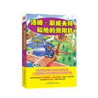 汤姆·斯威夫特和他的滑翔机 9787532955688 正版 维克多·阿普尔顿 著;李中 译 山东文艺出版社