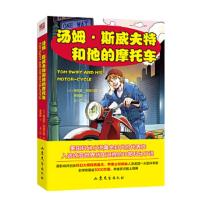 汤姆·斯威夫特和他的摩托车 9787532955824 正版 维克多·阿普尔顿 著 山东文艺出版社