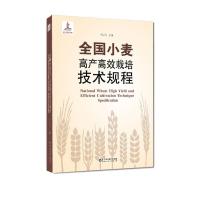 全国小麦高产高效栽培技术规程 9787533178031 正版 于振文 山东科学技术出版社