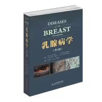 乳腺病学(第5版) 9787533189365 正版 哈里斯;王永胜 山东科学技术出版社