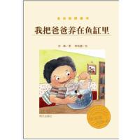 我把爸爸养在鱼缸里(金谷粒桥梁书) 9787533273651 正版 彭懿 明天出版社