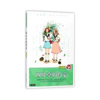 四叶草的约定 庞婕蕾 9787533288938 正版 庞婕蕾 明天出版社