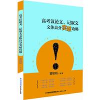 高考议论文记叙文文体高分突破攻略 9787533459246 正版 黄艳明 著 福建教育出版社