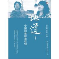 地道-中国幼教厚德载物 9787533464509 正版 赵春梅,焦敏 主编 福建教育出版社