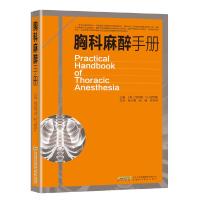 胸科麻醉手册 9787533769017 正版 [美]菲利浦M.哈帝根 安徽科学技术出版社
