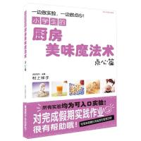 点心篇/小学生的厨房美味魔法术 9787534046209 正版 (日)村上祥子 著,杨晓红 译 浙江人民美术出版社