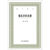 随息居饮食谱/ 艺文丛刊 9787534064609 正版 王士雄 浙江人民美术出版社