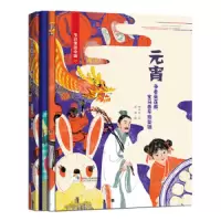 节日里的中国 元宵 9787534065033 正版 邱冬玎 浙江人民美术