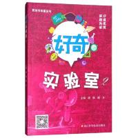 好奇实验室(2)/杭州市科普丛书 9787534179358 正版 杨焕