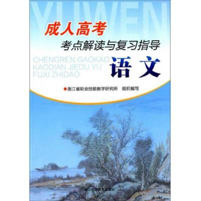 语文(成人高考考点解读与复习指导) 9787534181481 正版 浙江省职业技能教学研究所