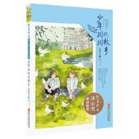 繁星春水 冰心奖大奖书系 少年川川的故乡 9787534281129 正版 张婴间 浙江少年儿童出版社