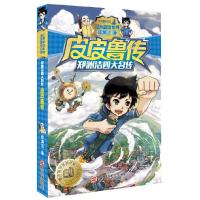 郑渊洁四大名传 皮皮鲁传 9787534290770 正版 郑渊洁 著 浙江少年儿童出版社