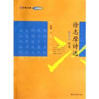 徐志摩诗选(繁体字行书) 9787534472237 正版 朱涛 书 江苏美术出版社