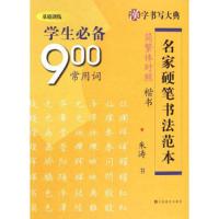 学生必备900常用词 9787534474132 正版 江苏美术出版社