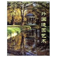 外国造园艺术 9787534960697 正版 陈志华 著 河南科学技术出版社