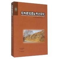 郑州商城遗址考古研究(精) 9787534784491 正版 河南省文物考古研究院