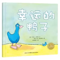 幸运的鸭子 9787535347657 正版 (英)玛莎·莱特福特 图;任溶溶 译 湖北少儿出版社