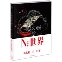 N.世界(新版) 9787535466273 正版 郭敬明 编文, 年年 绘 长江文艺出版社
