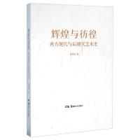 辉煌与彷徨(西方现代与后现代艺术史) 9787535668431 正版 罗筠筠