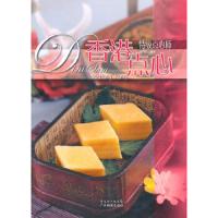 香港点心-特级点心师 9787535953421 正版 梁伟山 编著 广东科技出版社