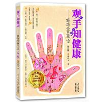 观手知健康/经络全息手诊(修订版) 9787535953810 正版 蔡洪光 广东科技出版社