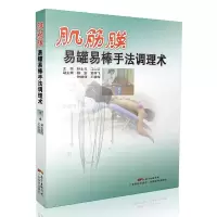肌筋膜易罐易棒手法调理术 9787535967039 正版 钟士元、江山红 广东科技出版社