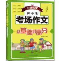 考场作文 9787536486614 正版 汲庆海 四川科学技术出版社