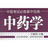 中医考试必备掌中宝典.中药学 9787537742382 正版 于丽芳 编 山西科学技术出版社