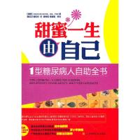 甜蜜一生由自己(1型糖尿病人自助全书) 9787538174083 正版 (瑞典)哈纳斯 辽宁科学技术出版社