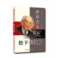 经营之神松下幸之助(少年励志版)/世界名人传记丛书 9787538545968 正版 韩兵侠 北方妇女儿童出版社