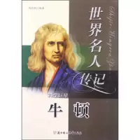 科学巨星牛顿(少年励志版)/世界名人传记丛书 9787538546118 正版 杨政和 北方妇女儿童出版社