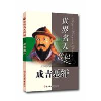 ()一代天骄成吉思汗/世界名人传记丛书 9787538546156 正版 陈秋帆","李少伟 北方妇女儿童