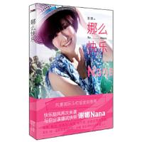 娜么快乐 9787538564372 正版 谢娜 著 北方妇女儿童出版社