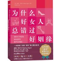 为什么好女人总错过好姻缘 9787538575170 正版 (美)阿尔戈 著,李亚萍 译 北方妇女儿童出版社