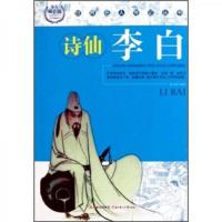 诗仙李白(少年励志版)/世界名人传记丛书 9787538546132 正版 萧本雄