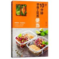 10分钟学做上班族便当 黑龙江科学技术出版社 9787538898064 正版 郑颖 黑龙江科学技术出版社