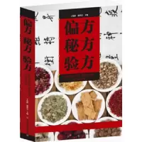 偏方大全 9787539051420 正版 史金花 中原农民出版社