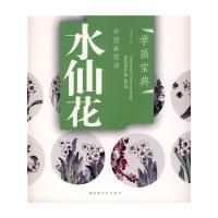中国画技法.水仙花-学画宝典 9787539319179 正版 吴秉钧 福建美术出版社