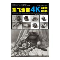 熊飞素描4K静物临本 9787539471204 正版 熊飞 湖北美术出版社