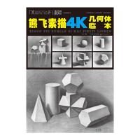 熊飞素描4k几何体临本 9787539477626 正版 熊飞 编著 湖北美术出版社
