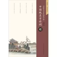 中国绝美古诗词楼 9787539495897 正版 田英章