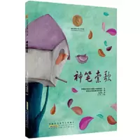 神笔索歌 9787539773346 正版 (阿根廷)玛丽亚?特蕾莎?安德鲁埃托 安徽少年儿童出版社