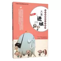 大象进城/刘海栖幽默童话系列 9787539783529 正版 刘海栖 安徽少年儿童出版社