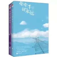 牵牵手就永远(下) 9787539979939 正版 红枣 江苏文艺出版社