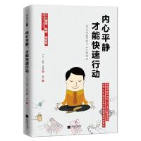 内心平静,才能快速行动 9787539996325 正版 (法) 碧姬·德吕蒂 著 唐云 译 江苏文艺出版社