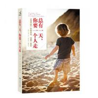 总有一天,你要一个人走 9787540235505 正版 北京燕山出版社