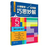 小学数学应用题巧思妙解 五年级 9787540327323 正版 陈范增 崇文书局(原湖北辞书出版社)
